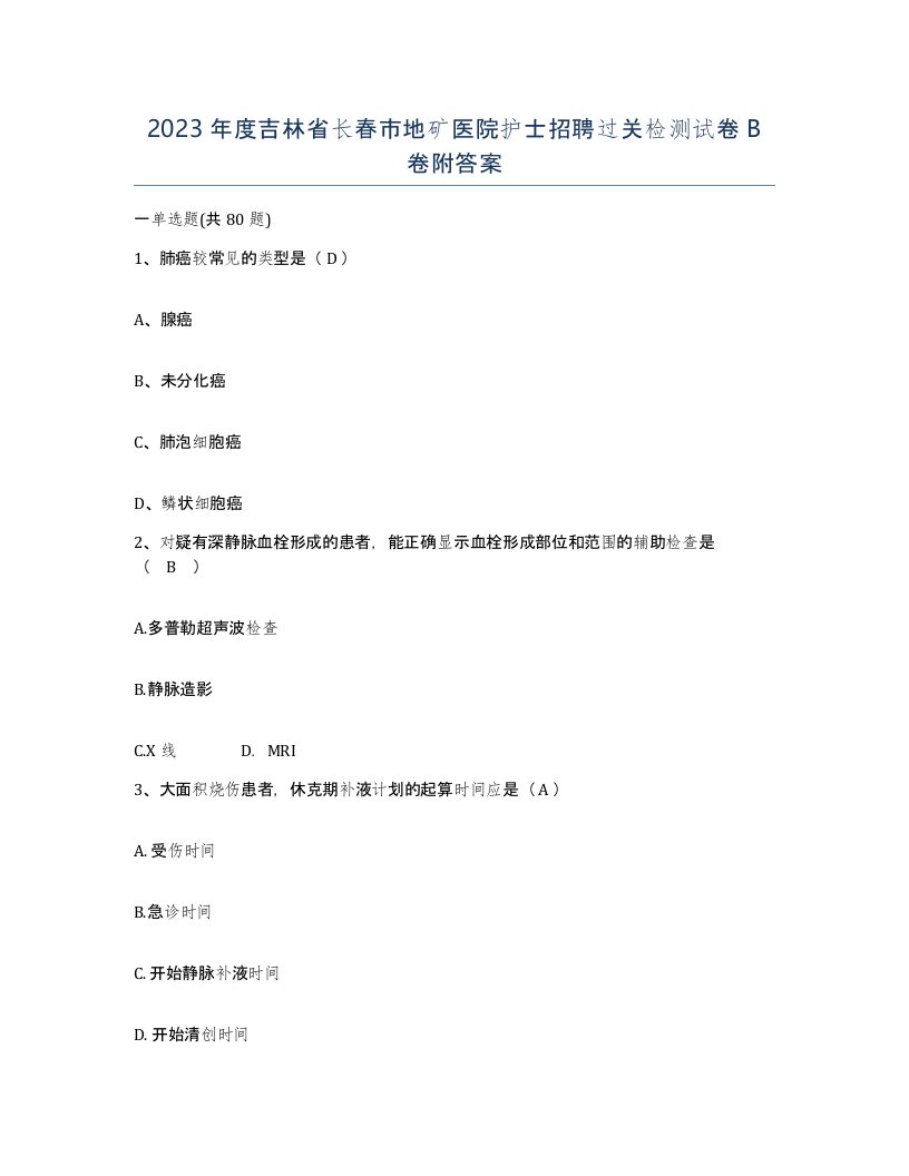 2023年度吉林省长春市地矿医院护士招聘过关检测试卷B卷附答案