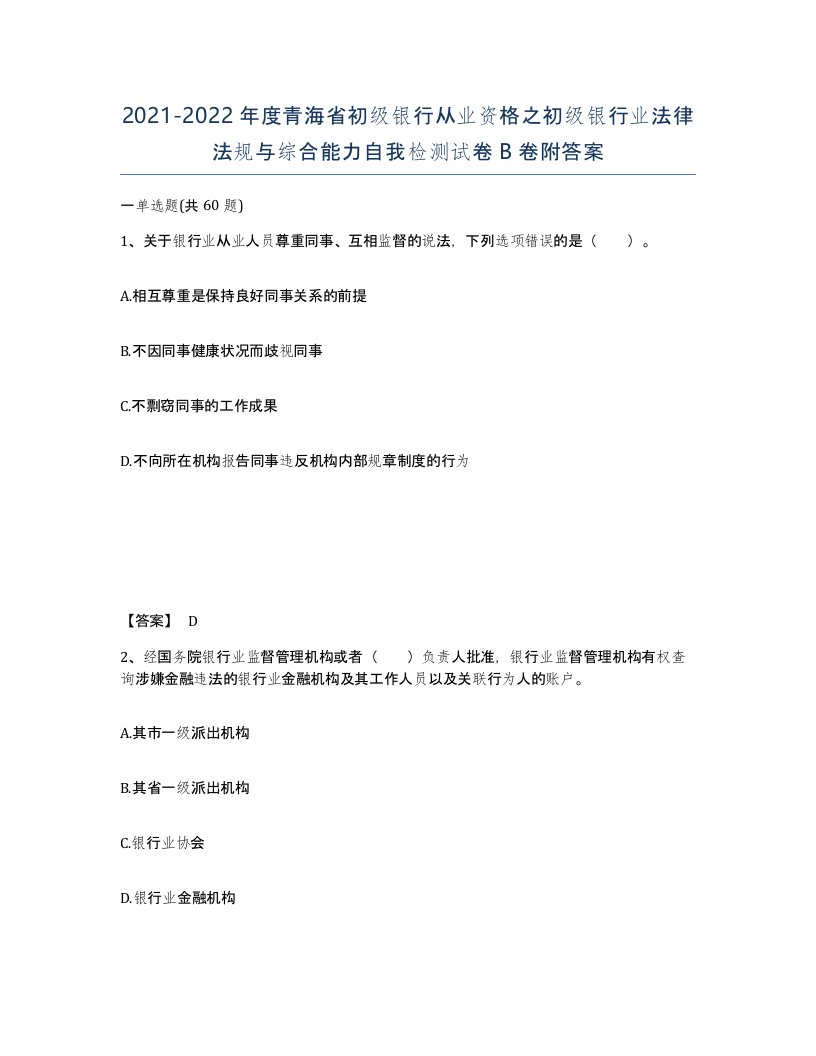 2021-2022年度青海省初级银行从业资格之初级银行业法律法规与综合能力自我检测试卷B卷附答案