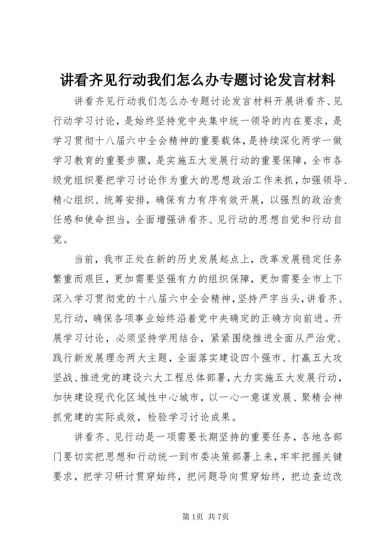 3讲看齐见行动我们怎么办专题讨论讲话材料