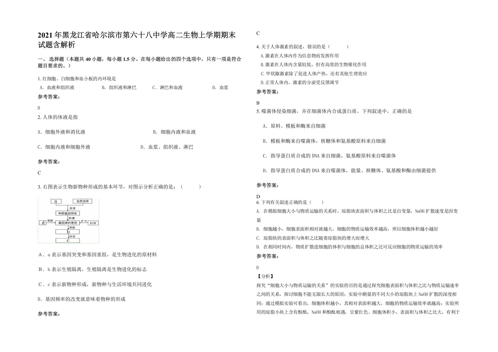 2021年黑龙江省哈尔滨市第六十八中学高二生物上学期期末试题含解析