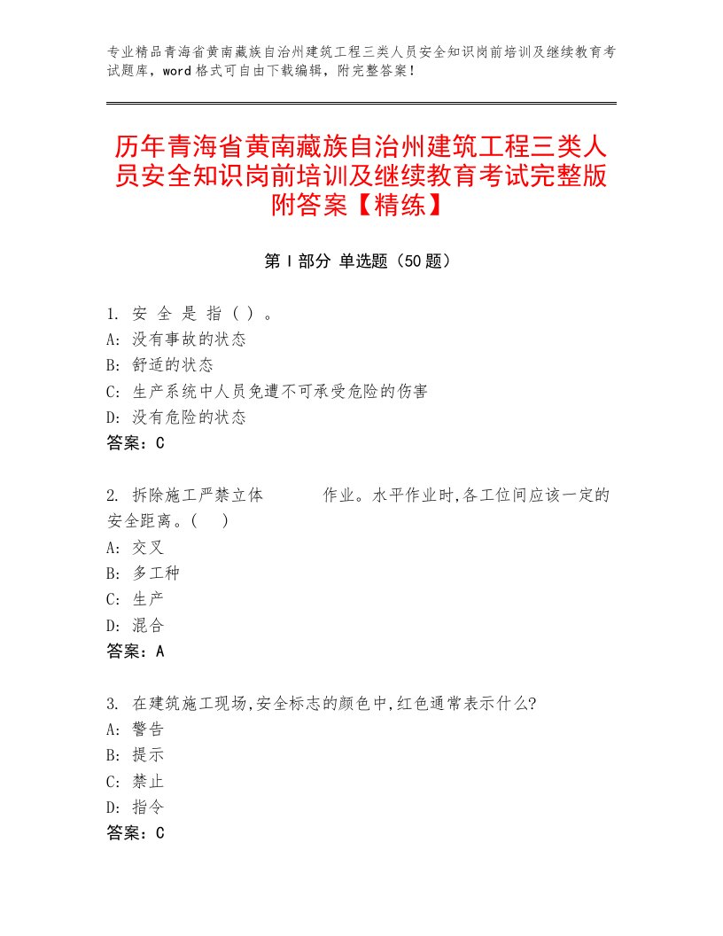 历年青海省黄南藏族自治州建筑工程三类人员安全知识岗前培训及继续教育考试完整版附答案【精练】