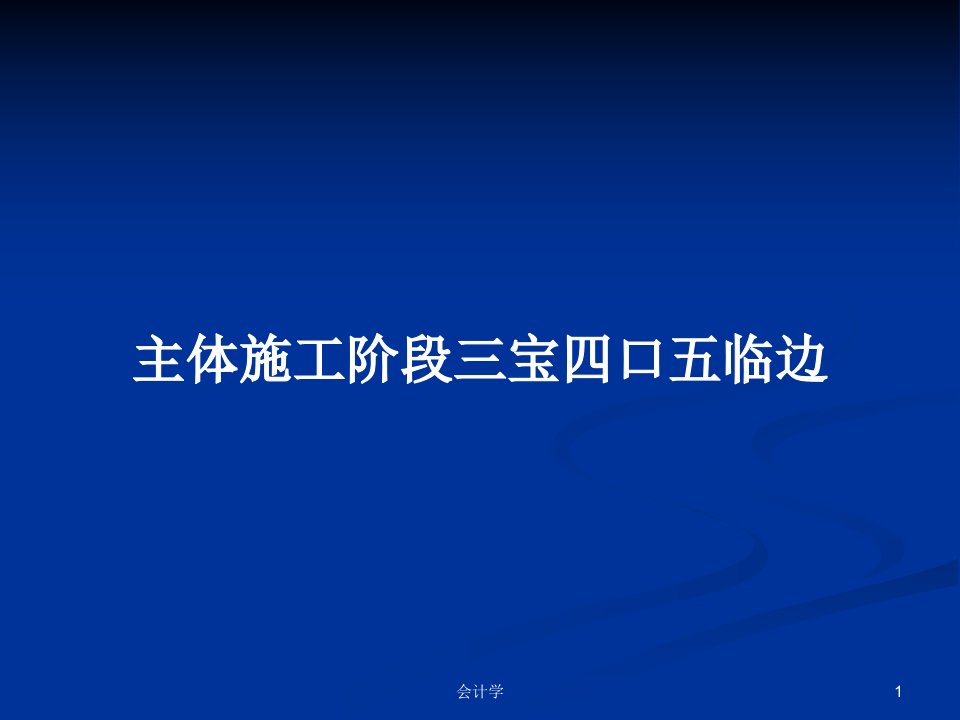 主体施工阶段三宝四口五临边PPT学习教案