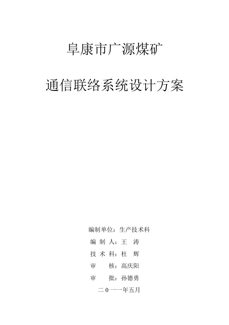 通信行业-通信联络系统设计方案