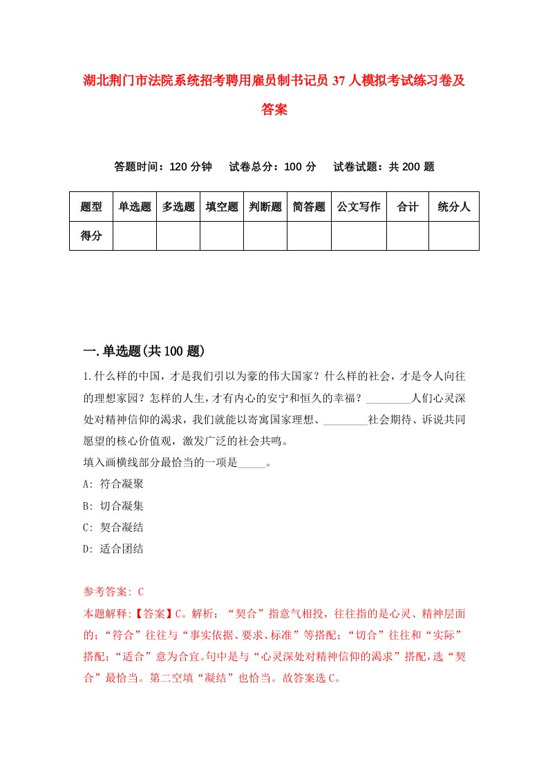 湖北荆门市法院系统招考聘用雇员制书记员37人模拟考试练习卷及答案1