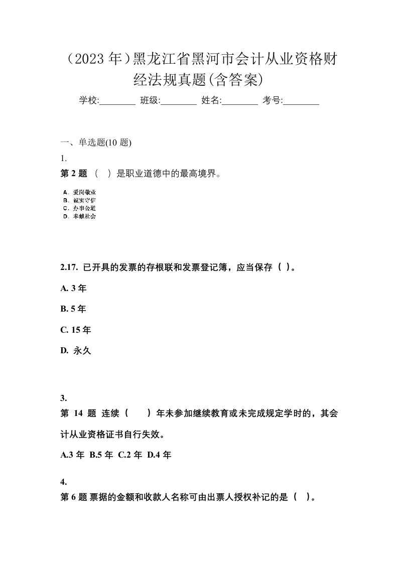 2023年黑龙江省黑河市会计从业资格财经法规真题含答案