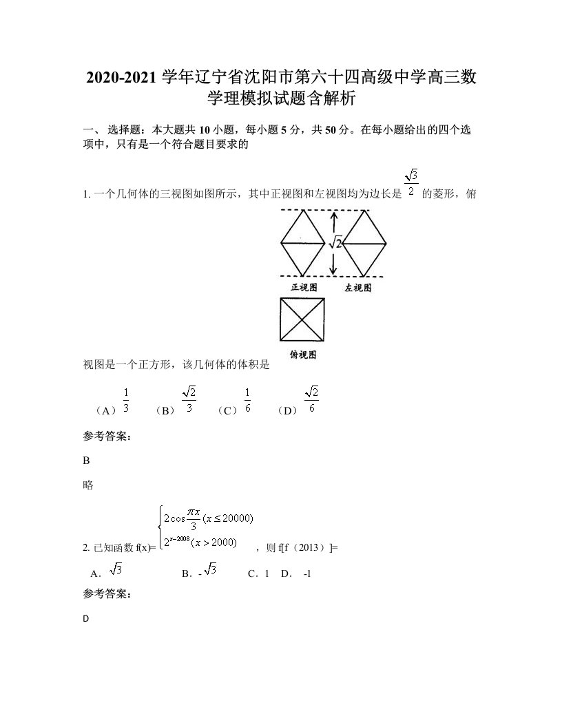 2020-2021学年辽宁省沈阳市第六十四高级中学高三数学理模拟试题含解析