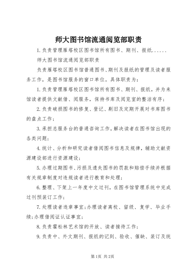 5师大图书馆流通阅览部职责