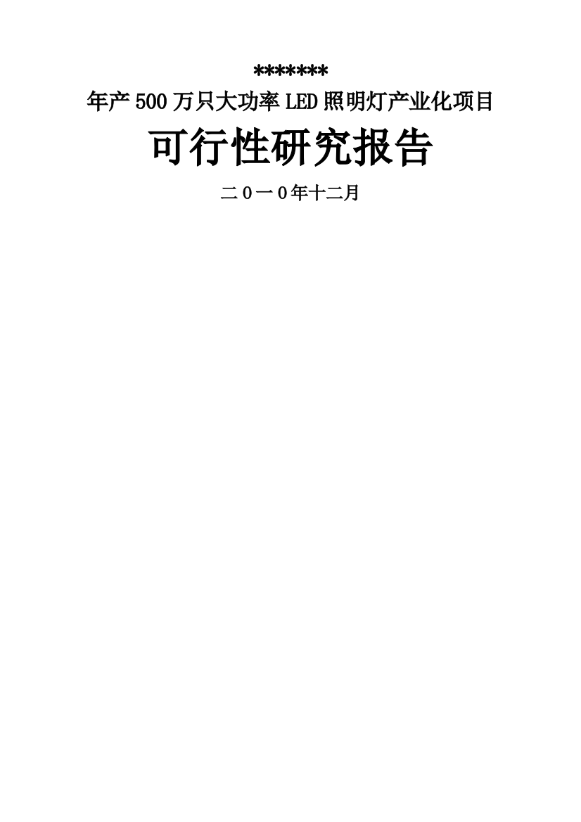 年产500万只大功率led照明灯产业化项目可研报告