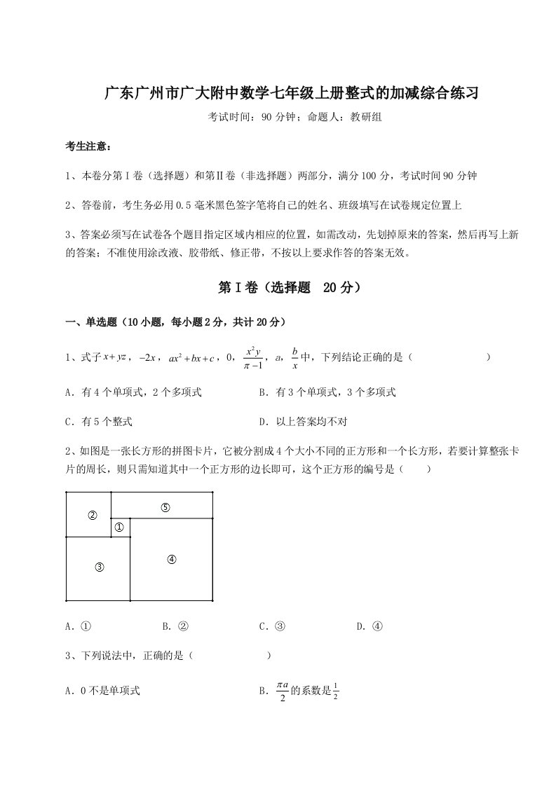 第三次月考滚动检测卷-广东广州市广大附中数学七年级上册整式的加减综合练习试卷（含答案详解）