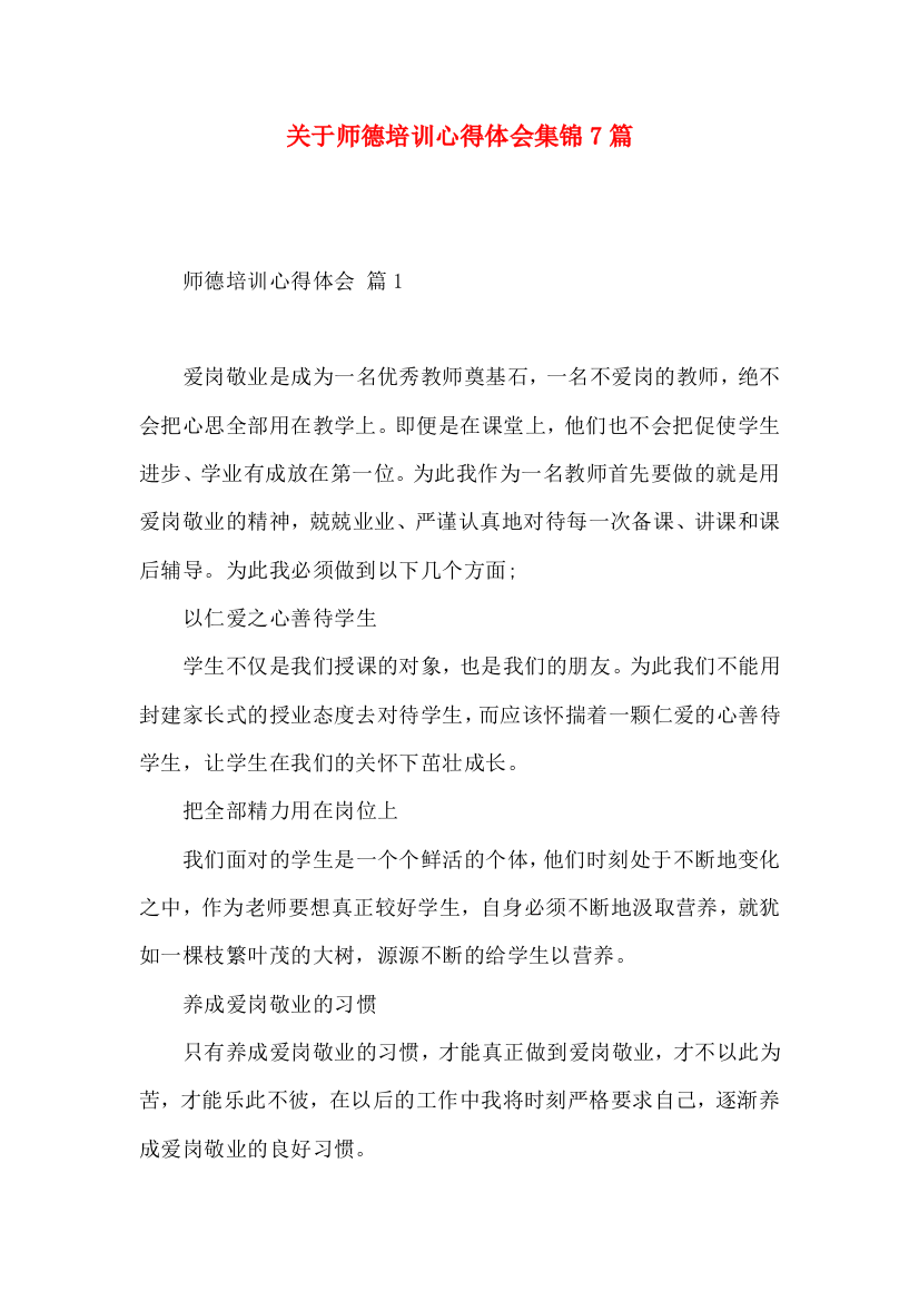 关于师德培训心得体会集锦7篇