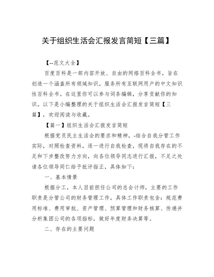 关于组织生活会汇报发言简短【三篇】