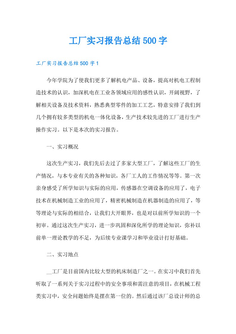 工厂实习报告总结500字