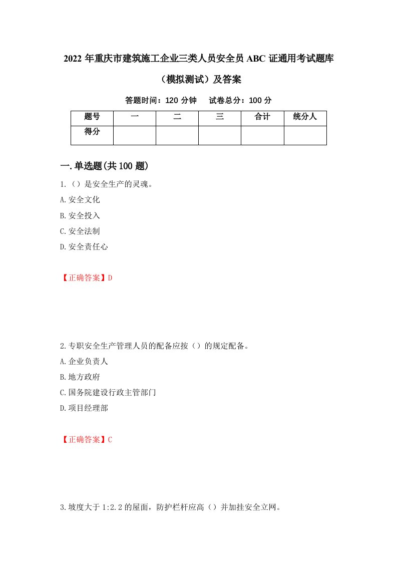 2022年重庆市建筑施工企业三类人员安全员ABC证通用考试题库模拟测试及答案16