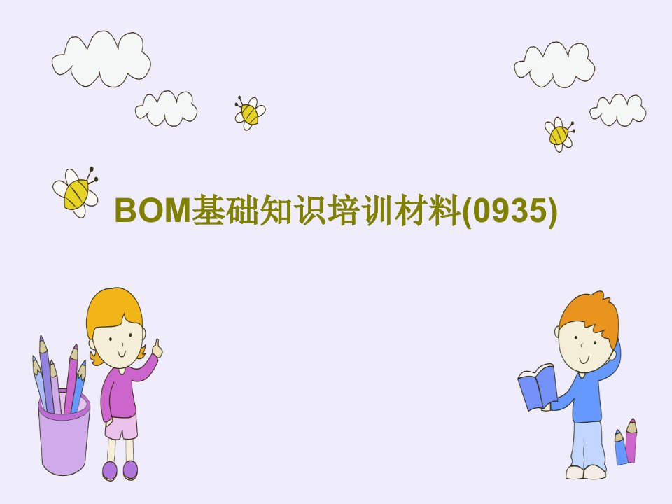 BOM基础知识培训材料(0935)共25页