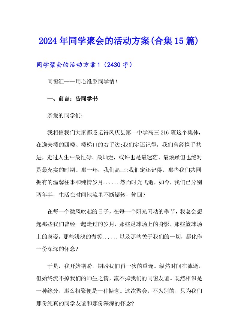 2024年同学聚会的活动方案(合集15篇)