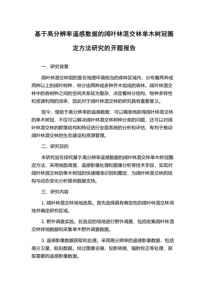 基于高分辨率遥感数据的阔叶林混交林单木树冠圈定方法研究的开题报告