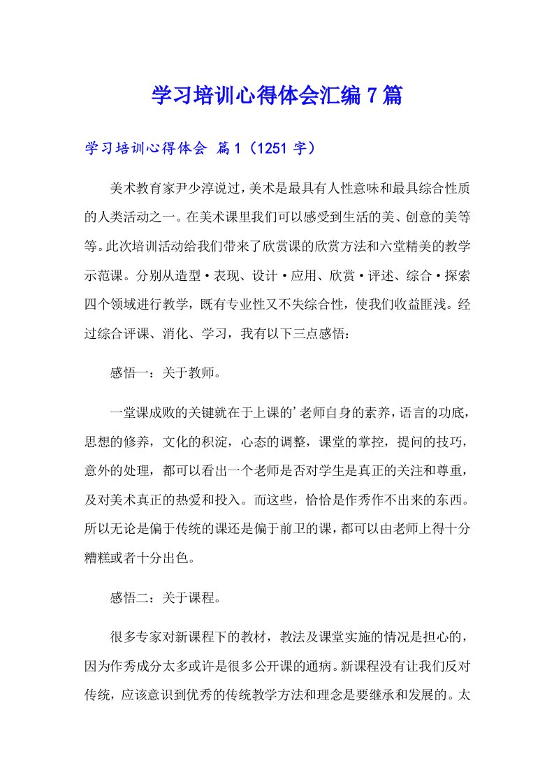 学习培训心得体会汇编7篇（精选）