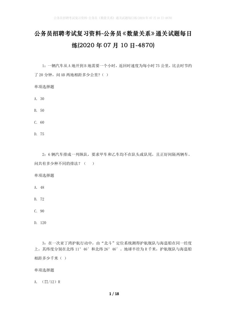 公务员招聘考试复习资料-公务员数量关系通关试题每日练2020年07月10日-4870