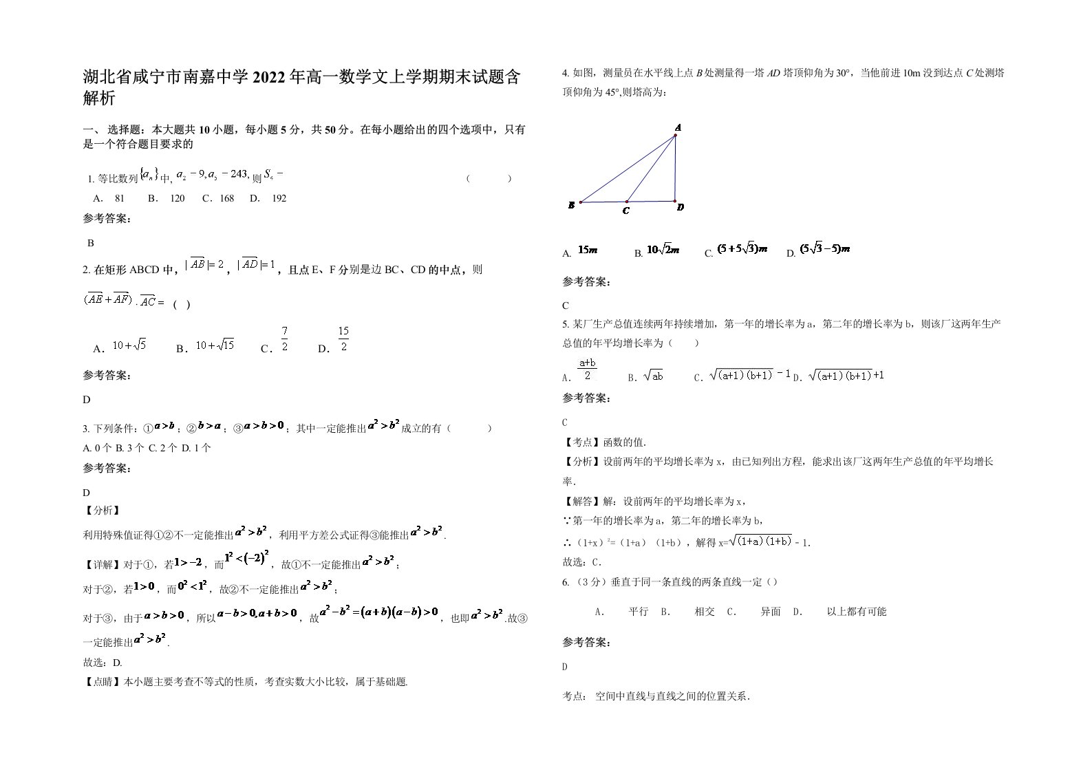 湖北省咸宁市南嘉中学2022年高一数学文上学期期末试题含解析