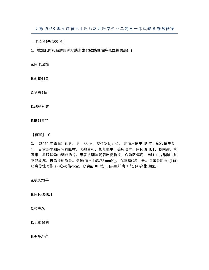 备考2023黑龙江省执业药师之西药学专业二每日一练试卷B卷含答案