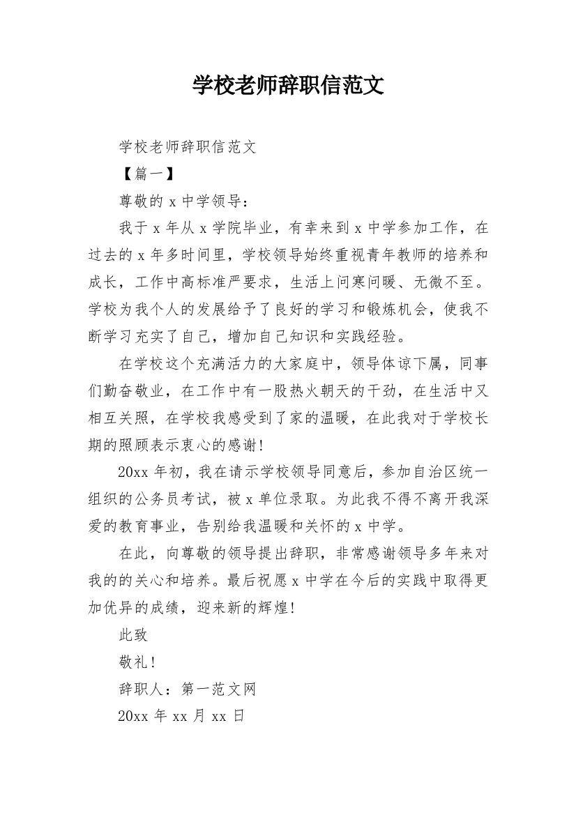 学校老师辞职信范文_1