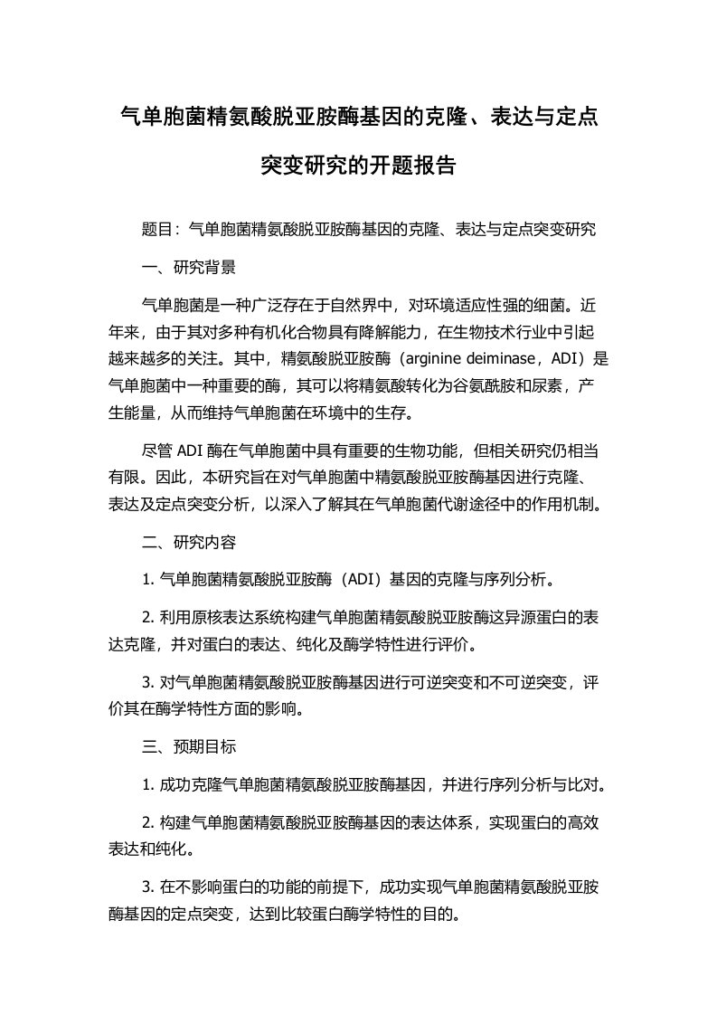 气单胞菌精氨酸脱亚胺酶基因的克隆、表达与定点突变研究的开题报告