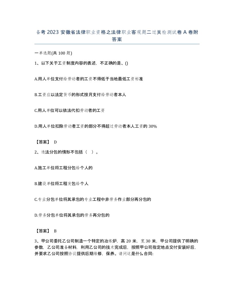 备考2023安徽省法律职业资格之法律职业客观题二过关检测试卷A卷附答案