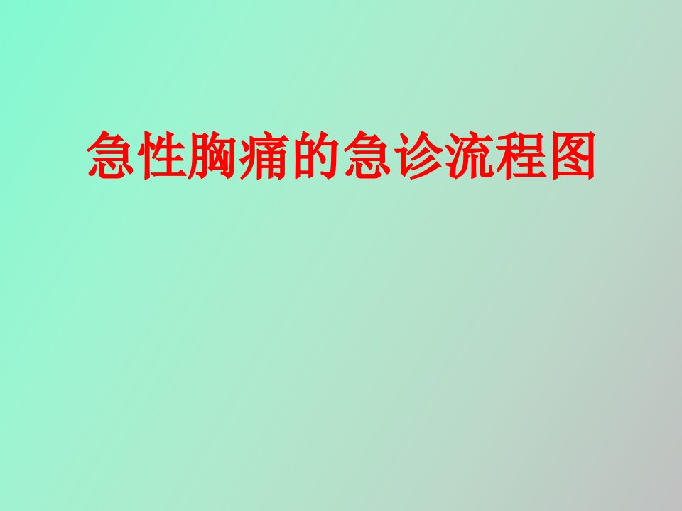 急性胸痛急诊流程