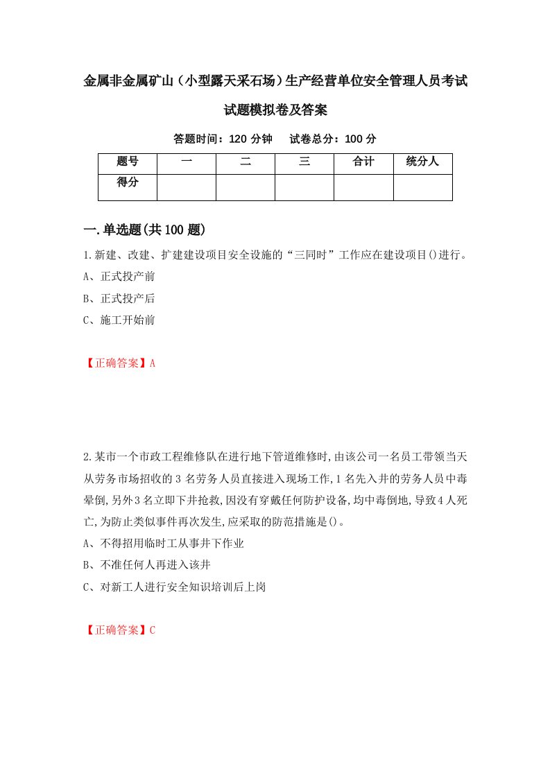 金属非金属矿山小型露天采石场生产经营单位安全管理人员考试试题模拟卷及答案97