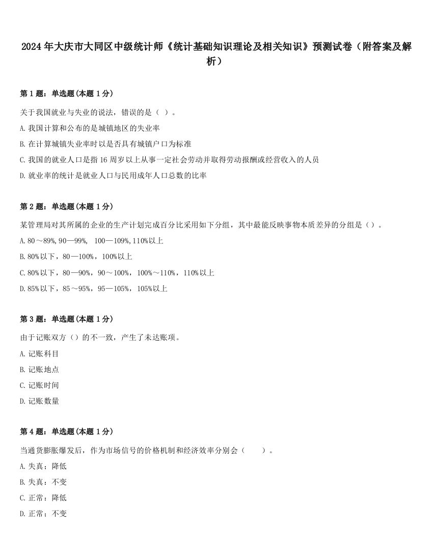 2024年大庆市大同区中级统计师《统计基础知识理论及相关知识》预测试卷（附答案及解析）