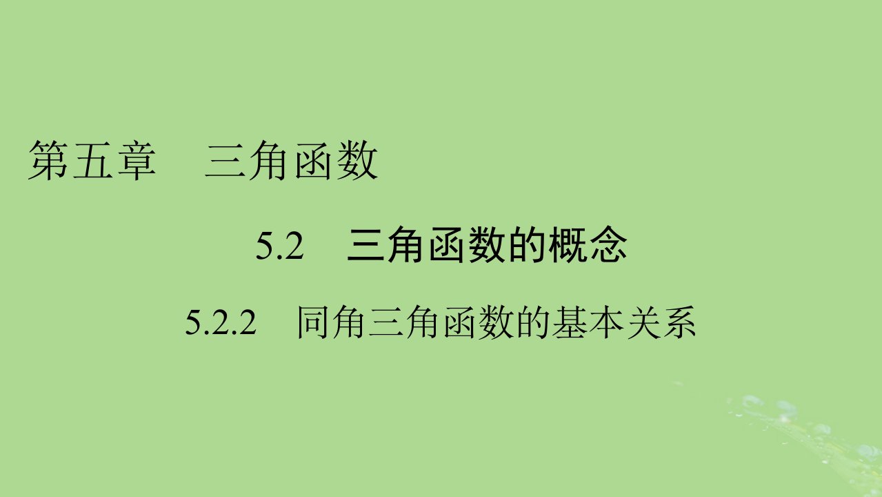 2022秋新教材高中数学第五章三角函数5.2三角函数的概念5.2.2同角三角函数的基本关系课件新人教A版必修第一册