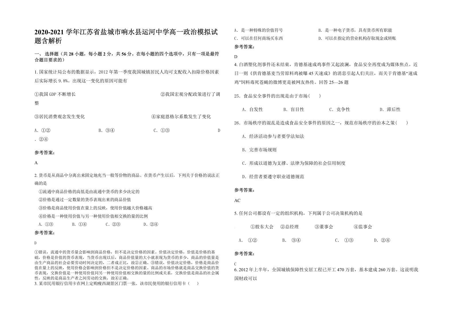 2020-2021学年江苏省盐城市响水县运河中学高一政治模拟试题含解析