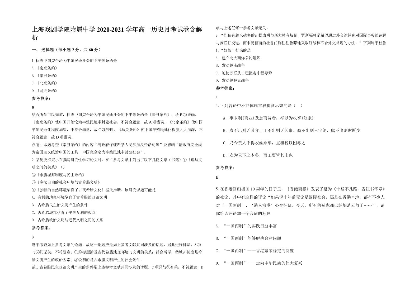 上海戏剧学院附属中学2020-2021学年高一历史月考试卷含解析