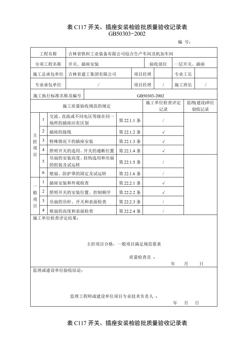 开关插座安装检验批质量验收记录表