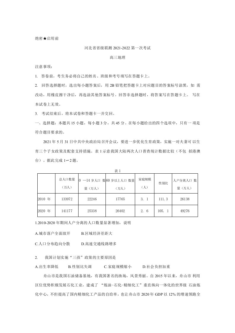 河北省省级联测2022届高三上学期第一次考试地理含答案