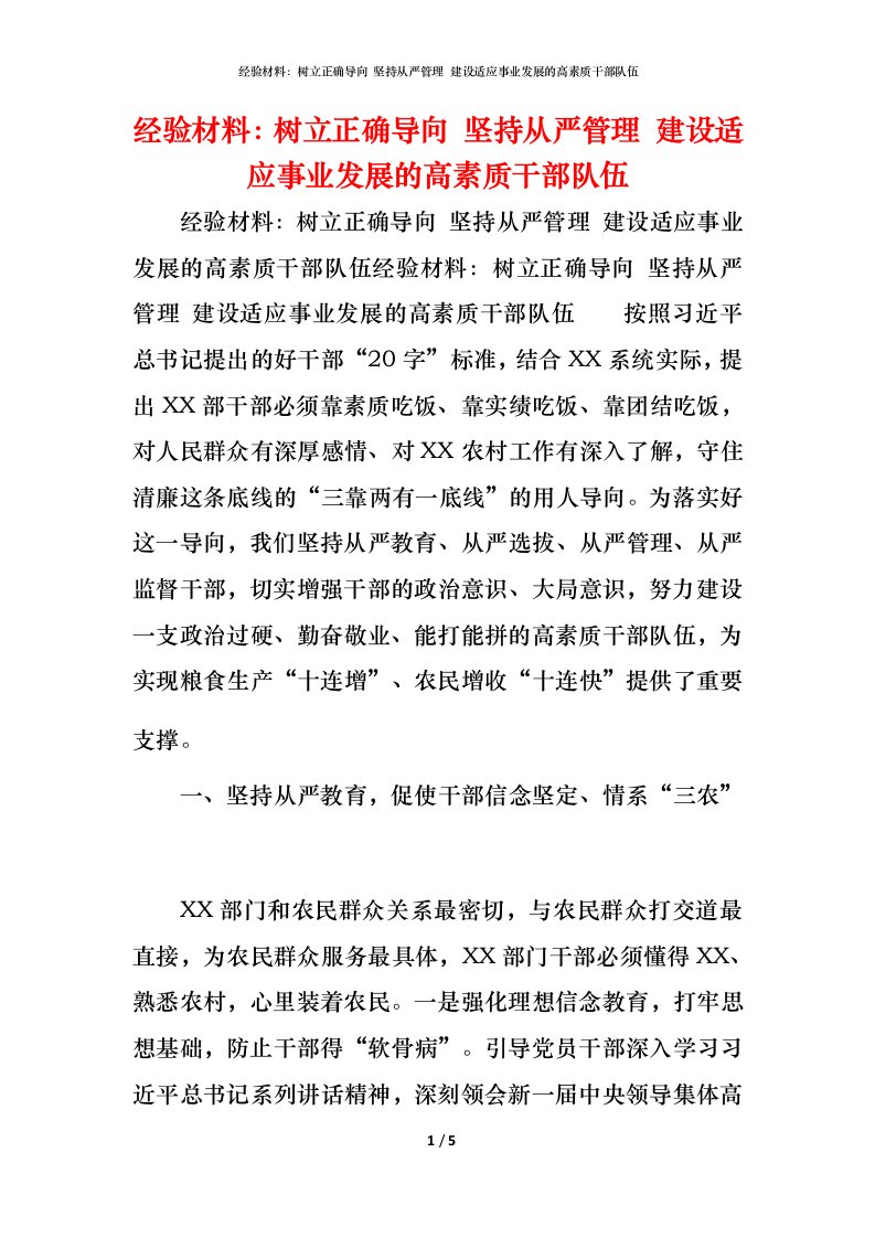 经验材料：树立正确导向