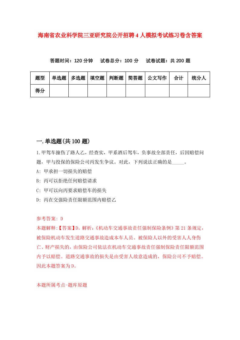 海南省农业科学院三亚研究院公开招聘4人模拟考试练习卷含答案5