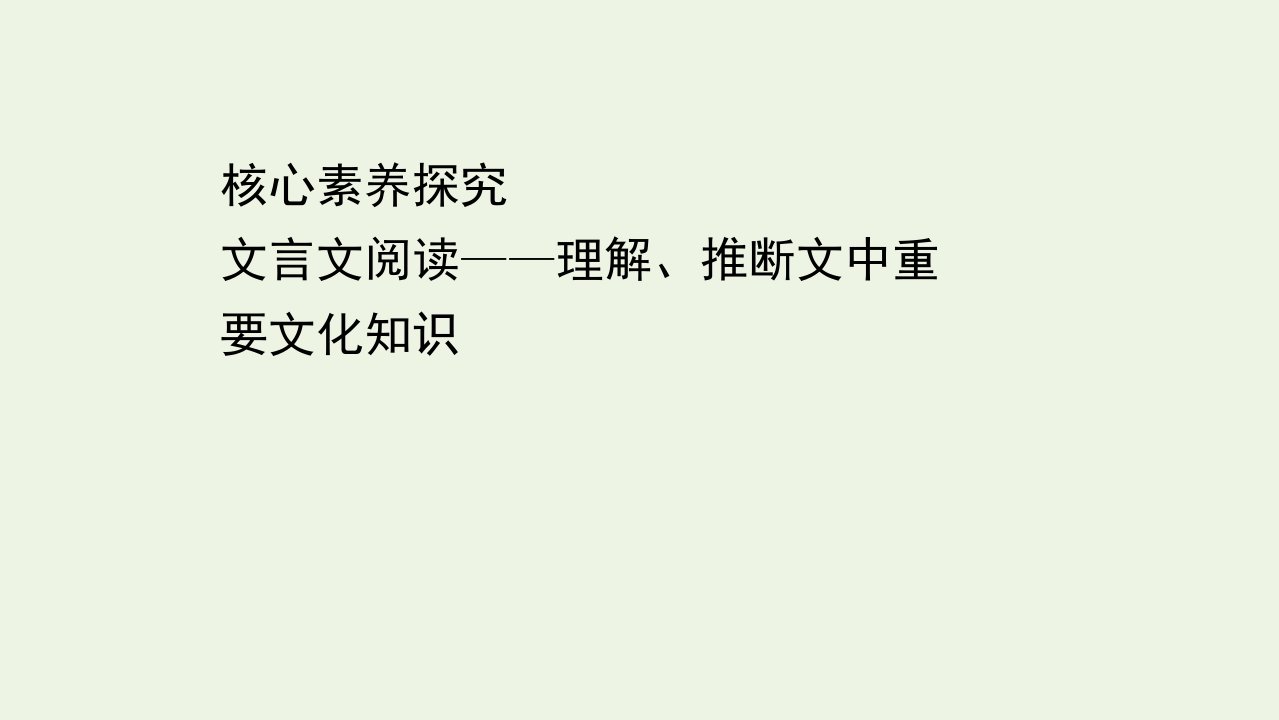 新教材高中语文第三单元核心素养探究文言文阅读__理解推断文中重要文化知识课件部编版选择性必修下册