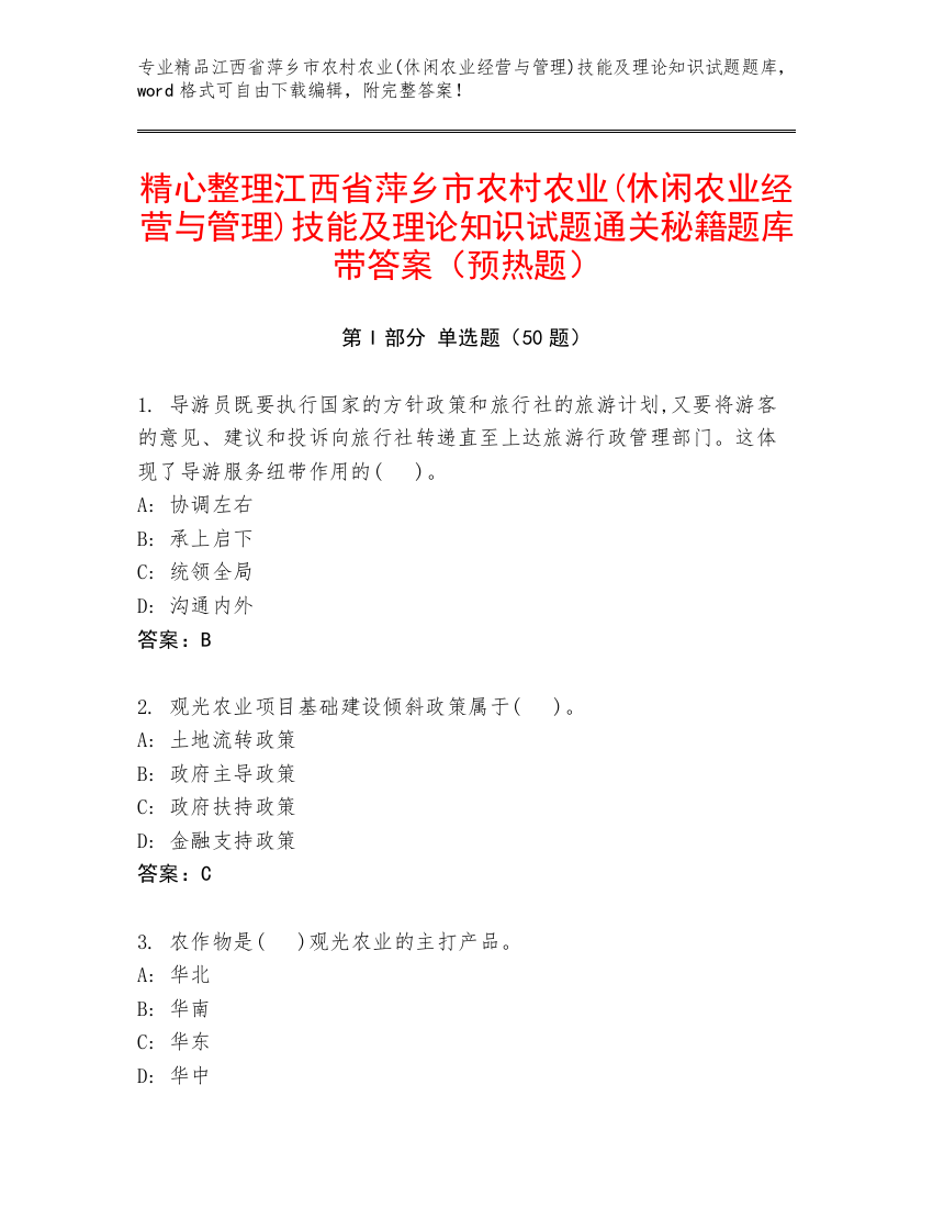 精心整理江西省萍乡市农村农业(休闲农业经营与管理)技能及理论知识试题通关秘籍题库带答案（预热题）