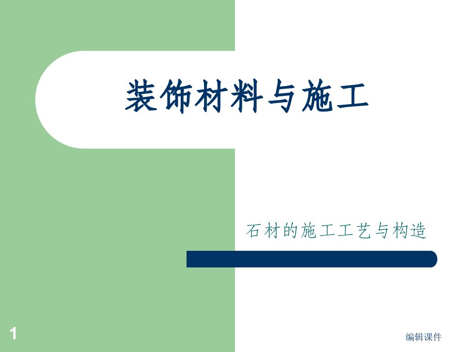 装饰材料与构造-石材的施工工艺与构造课件