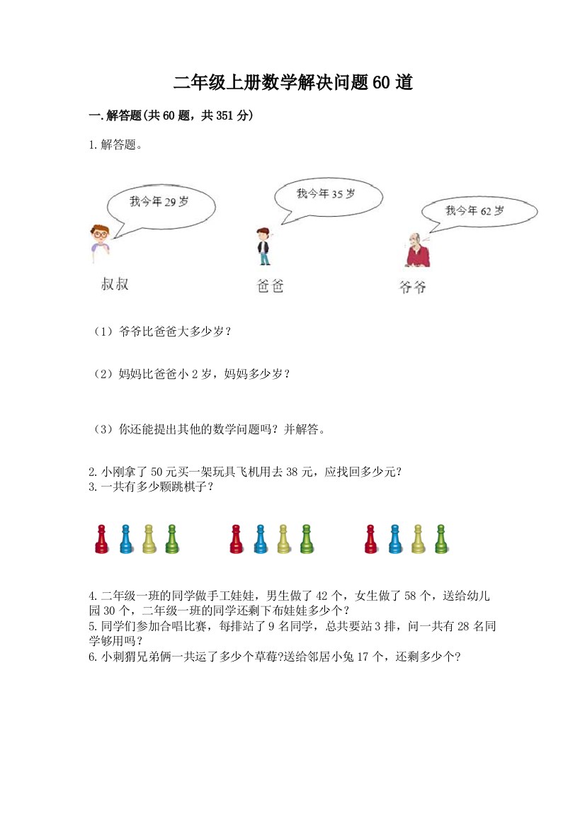 二年级上册数学解决问题60道(突破训练)