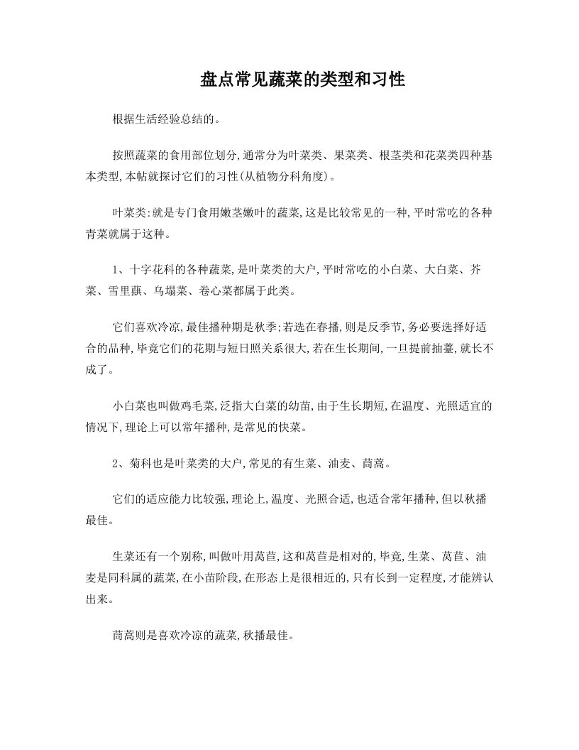 盘点常见蔬菜的类型和习性