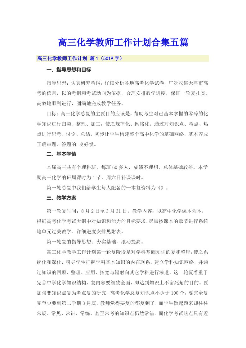 高三化学教师工作计划合集五篇