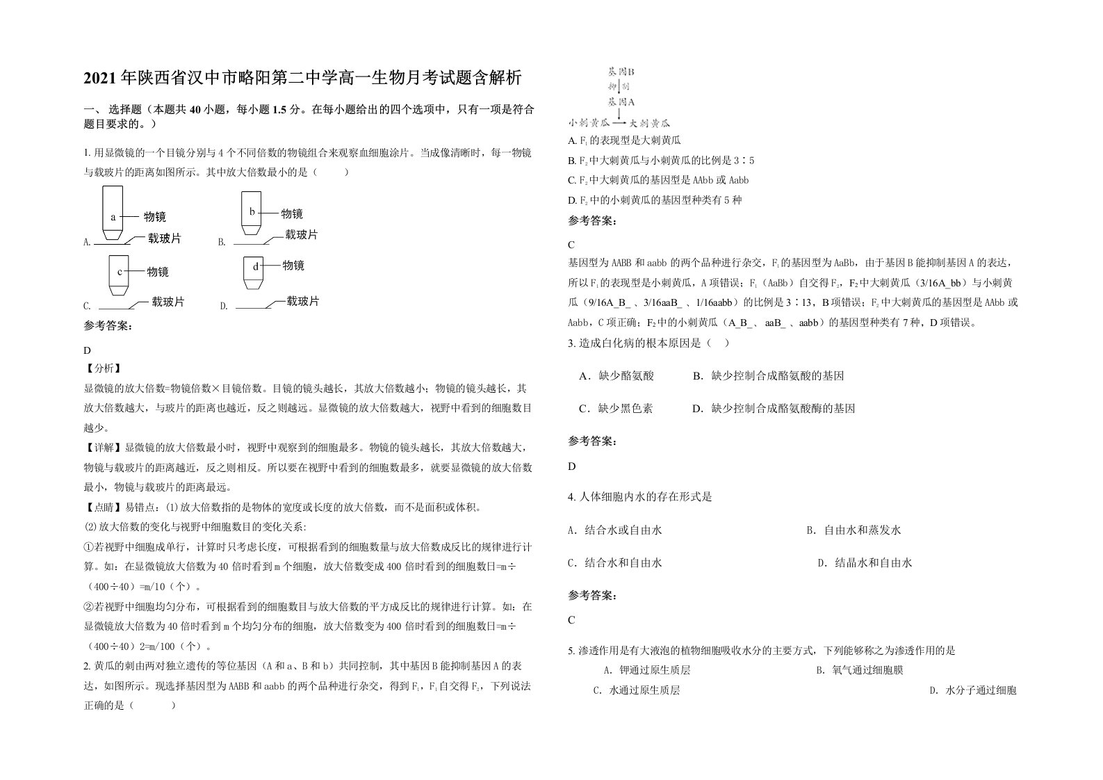 2021年陕西省汉中市略阳第二中学高一生物月考试题含解析