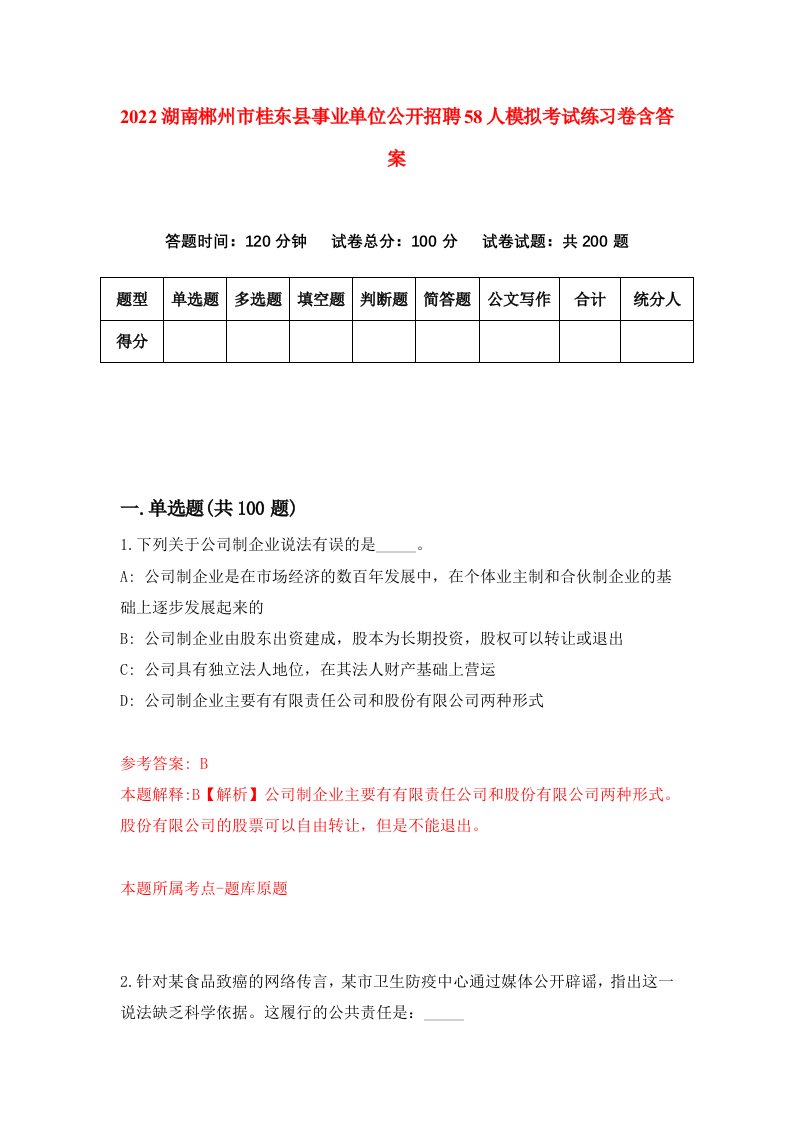 2022湖南郴州市桂东县事业单位公开招聘58人模拟考试练习卷含答案第2次