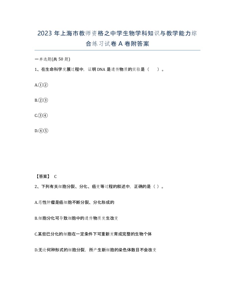 2023年上海市教师资格之中学生物学科知识与教学能力综合练习试卷A卷附答案