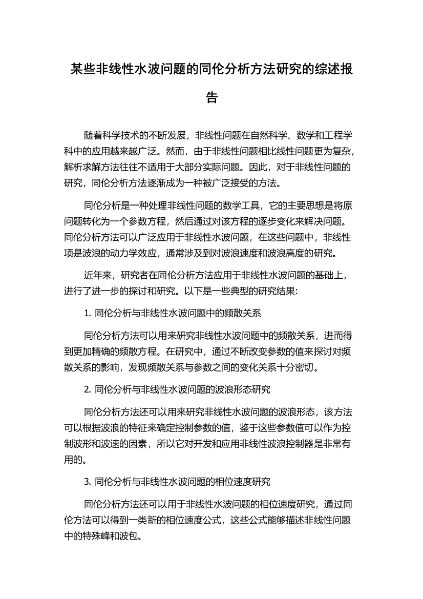 某些非线性水波问题的同伦分析方法研究的综述报告