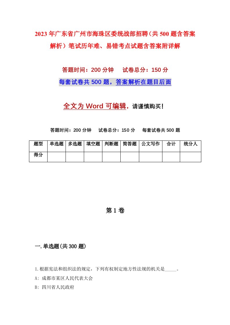 2023年广东省广州市海珠区委统战部招聘共500题含答案解析笔试历年难易错考点试题含答案附详解