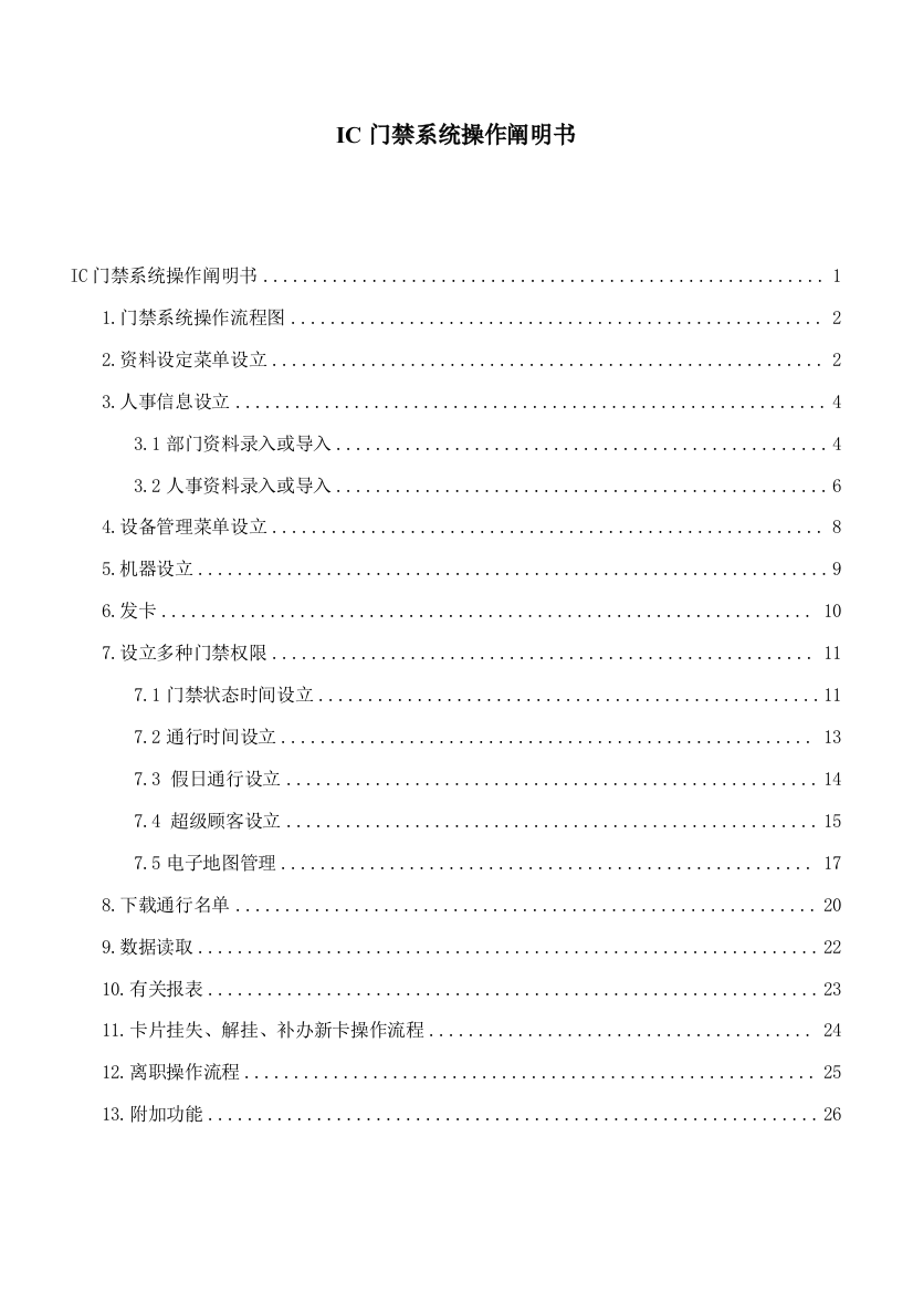 IC门禁系统操作专项说明书