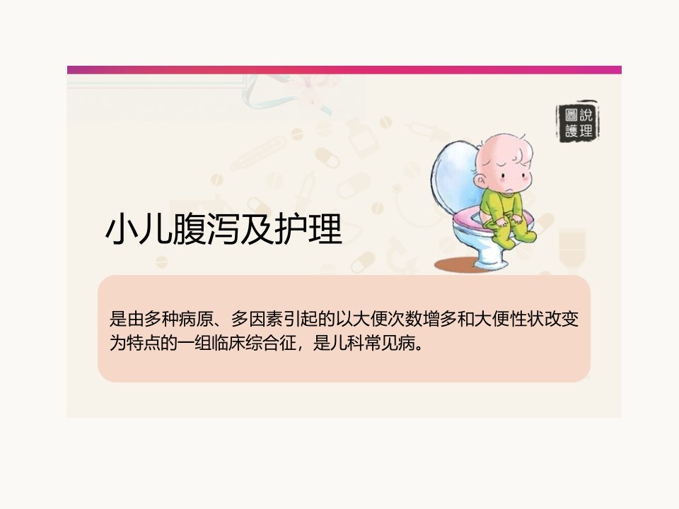 小儿腹泻及护理ppt课件